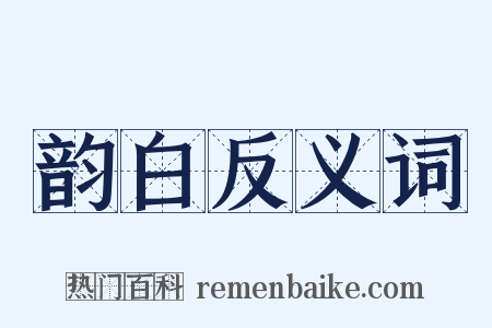 韵白反义词是什么意思的图片